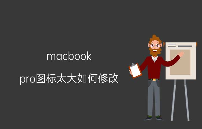 macbook pro图标太大如何修改 macbookpro应用程序怎么变小？